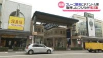 3月末で営業終了 金沢の商業施設｢プレーゴ｣　跡地は上層階がホテル 低層階に店舗の入居検討へ