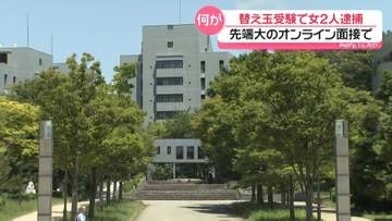 成功報酬が目的か　入試オンライン面接で替え玉受験 偽計業務妨害の疑いで女2人逮捕　石川・能美市