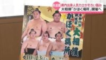 横綱・大の里や欧勝海らが故郷・石川の土俵に　大相撲秋巡業｢かほく場所｣　10月13日開催へ
