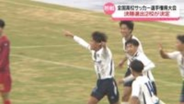 高校サッカー石川県大会　決勝進出は｢震災乗り越えた鵬学園｣と｢連覇目指す金沢学院大附｣