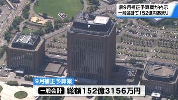 石川県の補正予算案が内示　一般会計152億円　地震と豪雨への対応や成長戦略実現へ