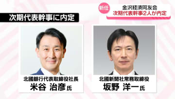 北國銀行社長の米谷治彦氏 北國新聞社常務の坂野洋一氏　金沢経済同友会の次期代表幹事に内定