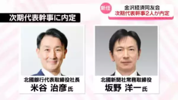 北國銀行社長の米谷治彦氏 北國新聞社常務の坂野洋一氏　金沢経済同友会の次期代表幹事に内定