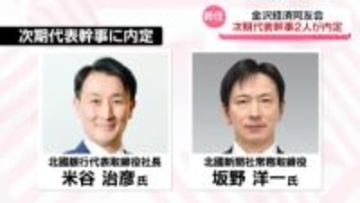 北國銀行社長の米谷治彦氏 北國新聞社常務の坂野洋一氏　金沢経済同友会の次期代表幹事に内定