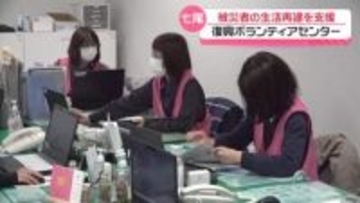 被災者のニーズ“福祉系に移行”で発足　生活再建を支援｢復興ボランティアセンター｣　石川・七尾市にオープン