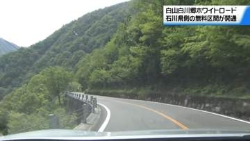 冬期閉鎖の｢白山白川郷ホワイトロード｣　石川側の無料区間が開通　新緑のドライブ楽しむ