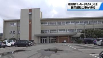 石川・輪島高サッカー部顧問運転のワゴン車横転　生徒5人が軽傷　ことし1月の事故明らかに