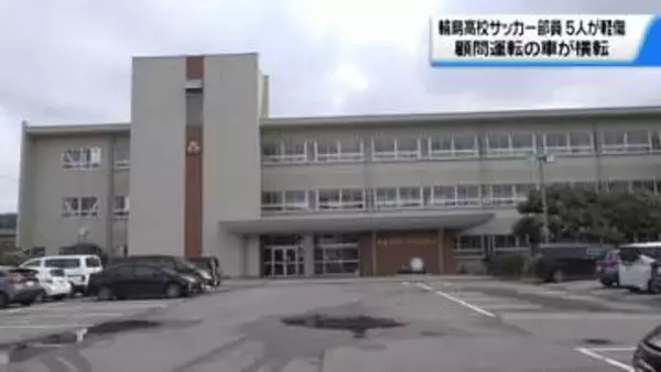 石川・輪島高サッカー部顧問運転のワゴン車横転　生徒5人が軽傷　ことし1月の事故明らかに