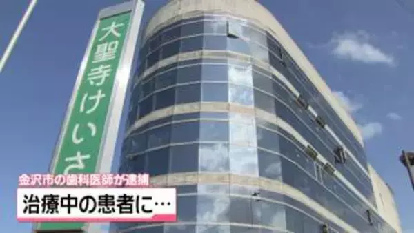 治療中に女性患者の体を触る…金沢市在住の歯科医師が不同意わいせつ疑いで逮捕