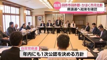 石川県議会議員選挙　区割り変更の選挙区で自民現職らが議席確保へ結束確認