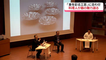 食文化がテーマの工芸品展覧会にあわせ　金沢市で料理人によるトークイベント