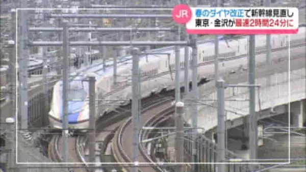 北陸新幹線の東京‐金沢間 最大2分短縮に　JR西日本が来春のダイヤ改正発表　3月14日から実施