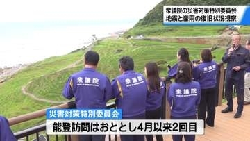 衆院災害対策特別委が能登の被災地を視察…「まだまだ厳しい状況を体感してほしい」