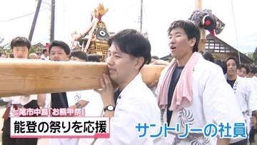 石川・七尾市で国重要無形民俗文化財｢お熊甲祭｣　大手飲料メーカー社員が祭り支える