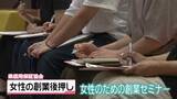 「｢女性のための創業セミナー｣ 金沢で開催　起業のための“知識やノウハウ”を伝授」の画像1