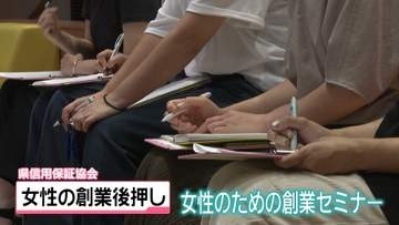 ｢女性のための創業セミナー｣ 金沢で開催　起業のための“知識やノウハウ”を伝授