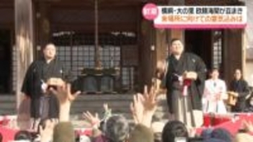 豆まきに“大の里＆欧勝海”　地元出身のスター力士が登場　石川・津幡町のファン沸き立つ