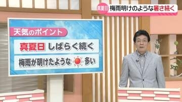 【お天気どうなる】真夏日はしばらく続く　この先も梅雨明けたような天気多い見込み