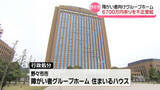 「石川・野々市市の障がい者向けグループホーム　6700万円余りを不正受給　新規利用者受入れ停止などの行政処分」の画像1