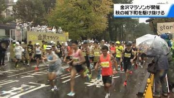 金沢マラソン開催　約1万5000人が秋の城下町を駆け抜ける