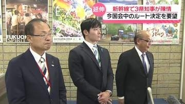 北陸新幹線敦賀以西ルート　北陸3県知事そろって国に陳情　今国会中のルート決定を要望