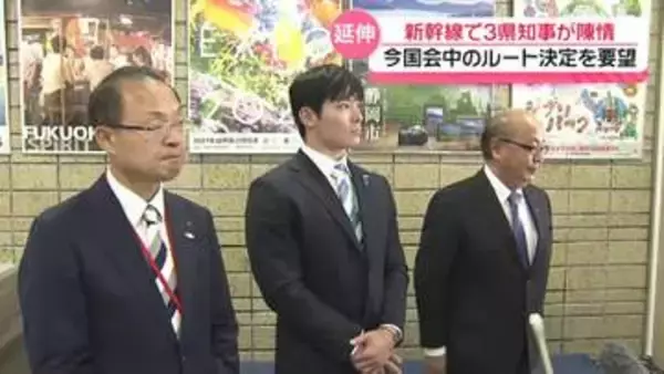 北陸新幹線敦賀以西ルート　北陸3県知事そろって国に陳情　今国会中のルート決定を要望