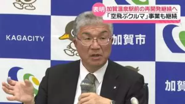 石川・加賀温泉駅前の再開発継続へ　慎重姿勢から一転 市長が表明　空飛ぶクルマ事業も継続へ