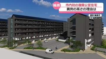 入居希望多く6階建てに　地震や豪雨被災者が入居の復興公営住宅　石川・輪島市で初の建設着工