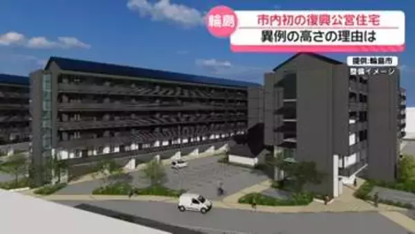 入居希望多く6階建てに　地震や豪雨被災者が入居の復興公営住宅　石川・輪島市で初の建設着工