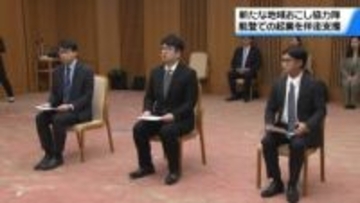 能登での起業を伴走支援　石川に新たな地域おこし協力隊が発足　起業経験持つ3人に委嘱状