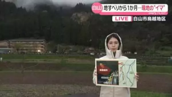 【中継】石川・白山市の地すべり発生から1か月　避難続くも本格復旧見通し立たず