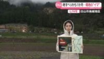 【中継】石川・白山市の地すべり発生から1か月　避難続くも本格復旧見通し立たず