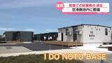 「能登での起業者らを支援　滞在拠点施設｢I DO NOTO BASE｣　能登空港敷地に完成」の画像1