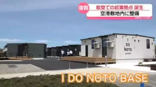 能登での起業者らを支援　滞在拠点施設｢I DO NOTO BASE｣　能登空港敷地に完成