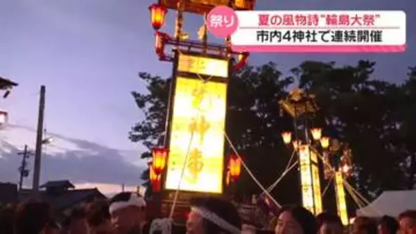 石川・輪島市の夏の風物詩｢輪島大祭｣　神輿先頭に“キリコ”練り歩く　町は熱気に包まれて