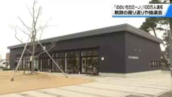 ｢にぎわいの里ののいちカミーノ｣ 来館者100万人で記念イベント　石川・野々市市の複合施設
