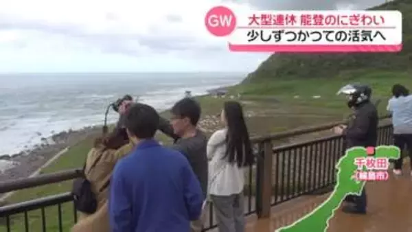 かつての風景が帰ってきて…　GWで“にぎわい”戻る能登　｢一緒に前向きに進んでいけたら｣