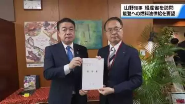 能登復興に必要な燃料油確保を要望　石川・山野知事が経産省・小森政務官を訪問　安定的供給求める