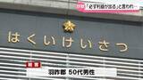 「うその投資話で1900万円だまし取られる　石川・羽咋郡在住の50代男性が特殊詐欺被害」の画像1