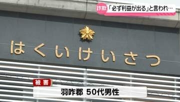 うその投資話で1900万円だまし取られる　石川・羽咋郡在住の50代男性が特殊詐欺被害