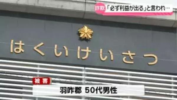 うその投資話で1900万円だまし取られる　石川・羽咋郡在住の50代男性が特殊詐欺被害