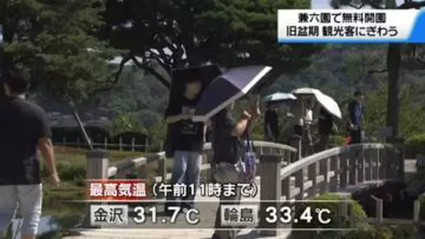 兼六園で旧盆恒例の無料開園開始　去年は過去5年で最多の3万7100人が来園