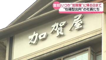 “日本一のおもてなし” 和倉温泉｢加賀屋｣　復活の日にむけて　笑顔で気働き 奮闘する社員たち