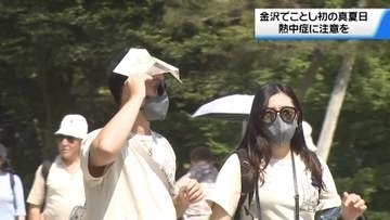 金沢で30.1度 ことし初の真夏日に　石川の各地で一番の暑さに　熱中症への注意呼び掛け