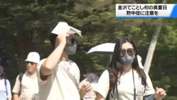 金沢で30.1度 ことし初の真夏日に　石川の各地で一番の暑さに　熱中症への注意呼び掛け