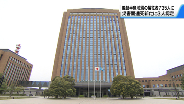 能登半島地震の災害関連死新たに3人認定　犠牲者は735人に