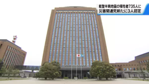 能登半島地震の災害関連死新たに3人認定　犠牲者は735人に