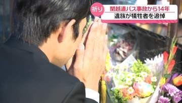 ｢家族のこと見守ってね｣　関越道バス事故から14年　石川の遺族らが事故現場で犠牲者追悼