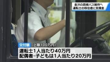 金沢に移住する路線バス運転士に最大100万円を支援　金沢市が1年間の家賃補助も
