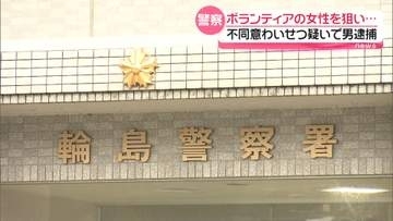 石川を訪れた災害ボランティアの女性にわいせつ行為か　輪島市の64歳無職の男を逮捕